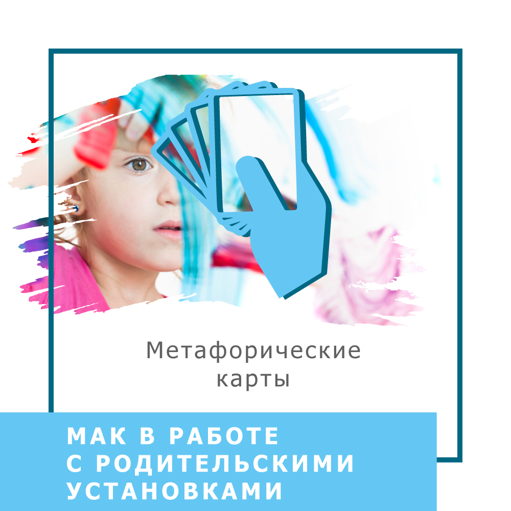 [Ольга Гаркавец] МАК в работе с родительскими уста_0.jpg